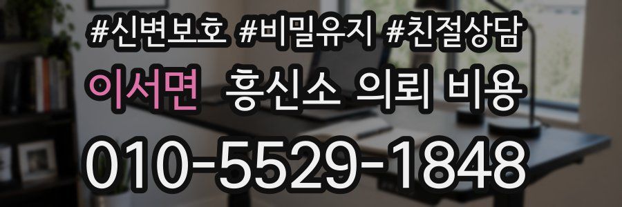 이서면 흥신소 의뢰 비용