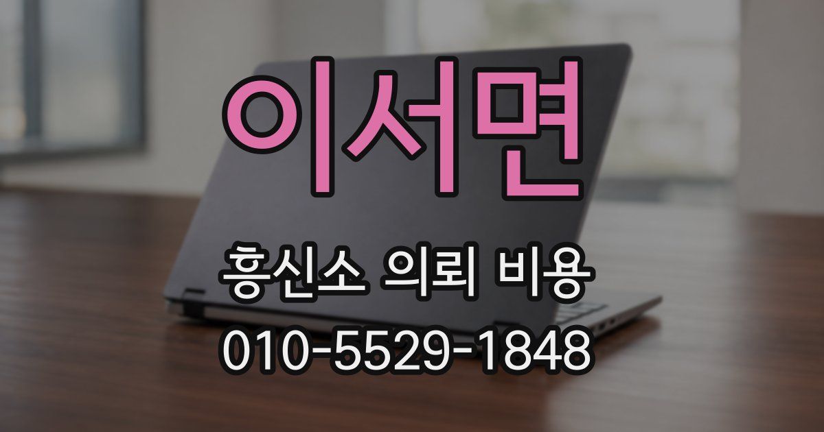 이서면 흥신소 의뢰 비용