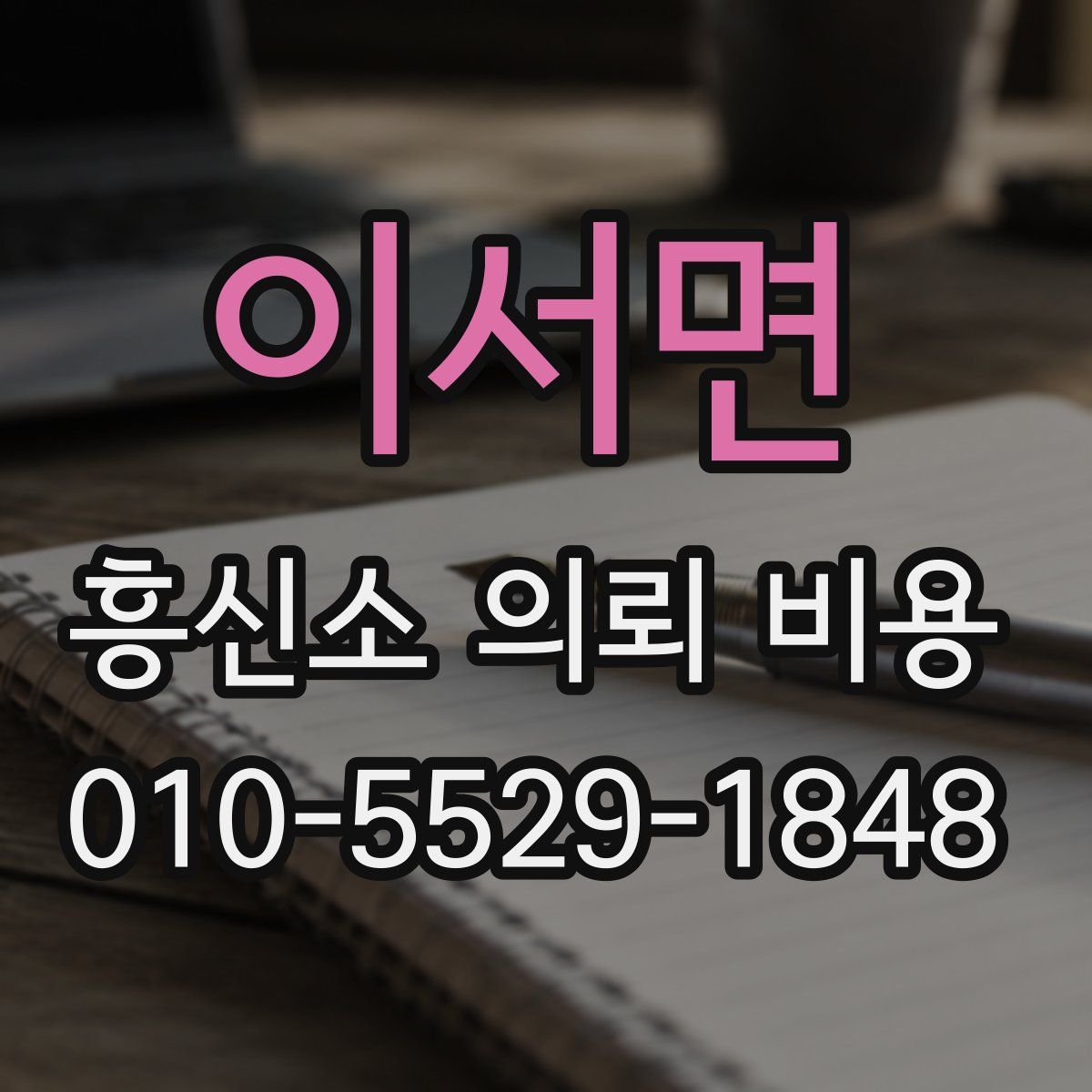 이서면 흥신소 의뢰 비용