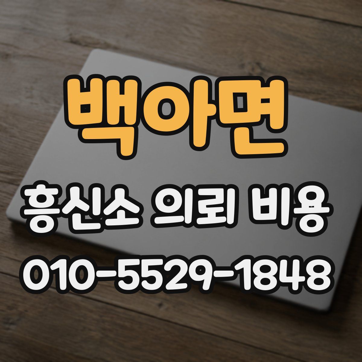 백아면 흥신소 의뢰 비용