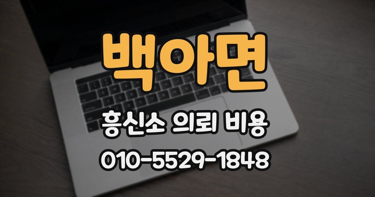 백아면 흥신소 의뢰 비용