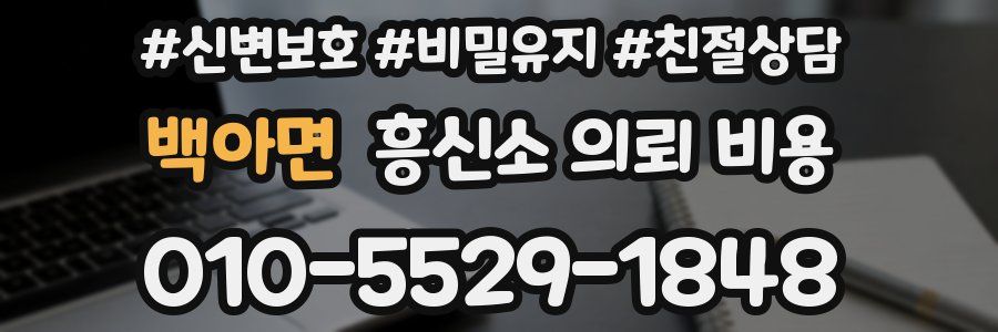 백아면 흥신소 의뢰 비용