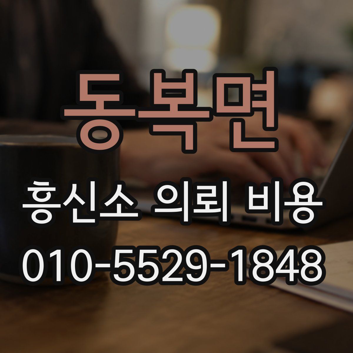 동복면 흥신소 의뢰 비용