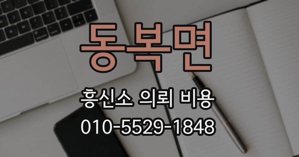 동복면 흥신소 의뢰 비용