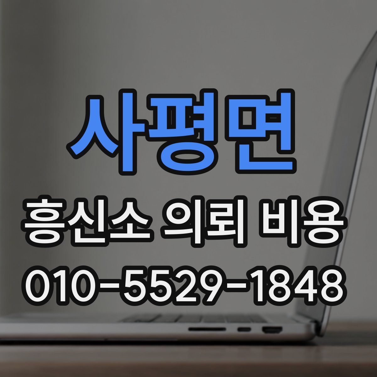 사평면 흥신소 의뢰 비용