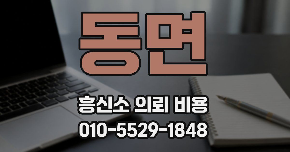 동면 흥신소 의뢰 비용