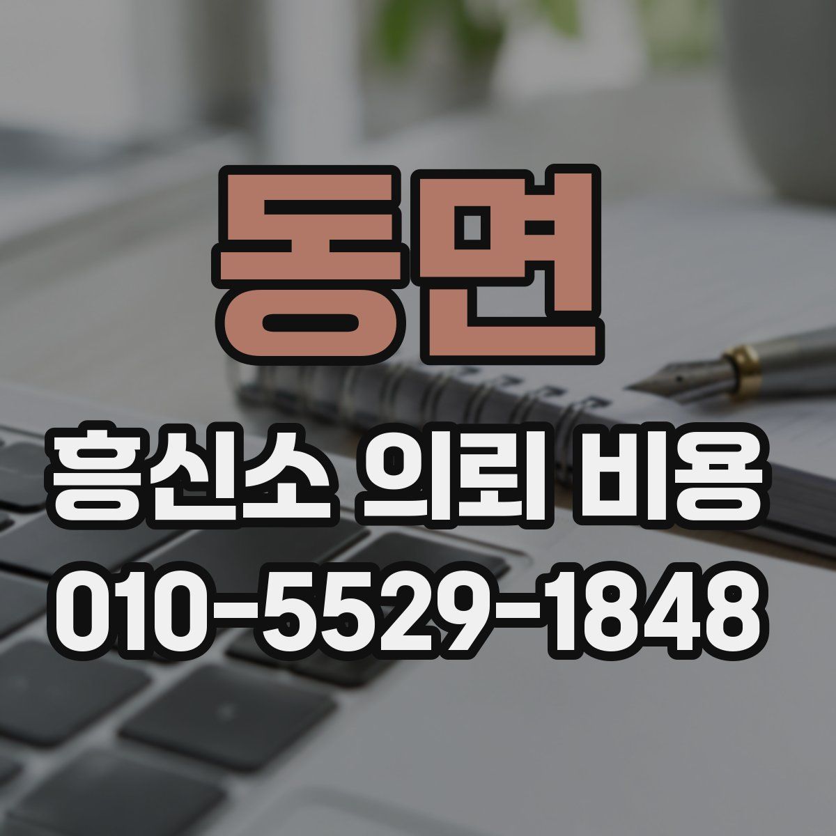 동면 흥신소 의뢰 비용