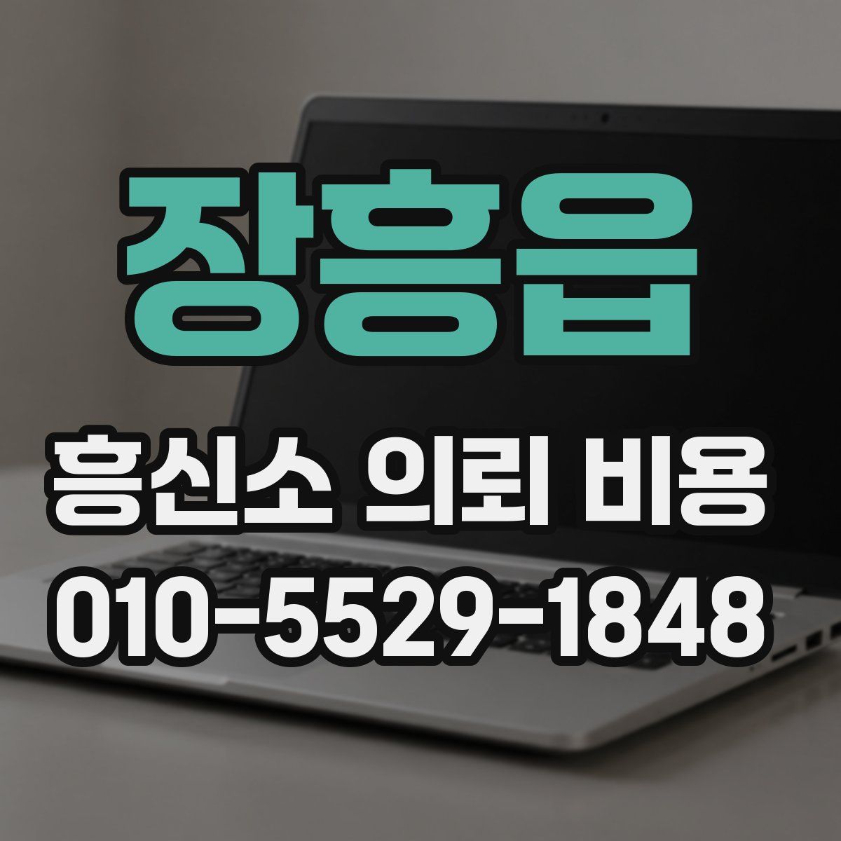 장흥읍 흥신소 의뢰 비용