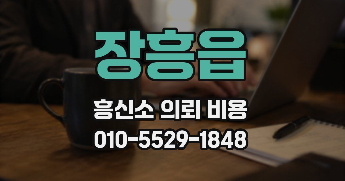 장흥읍 흥신소 의뢰 비용