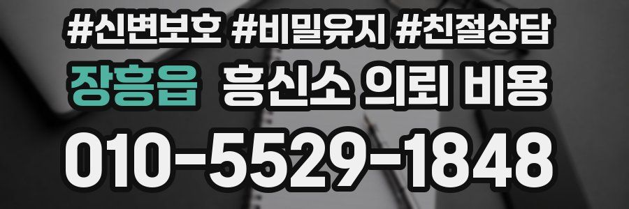 장흥읍 흥신소 의뢰 비용