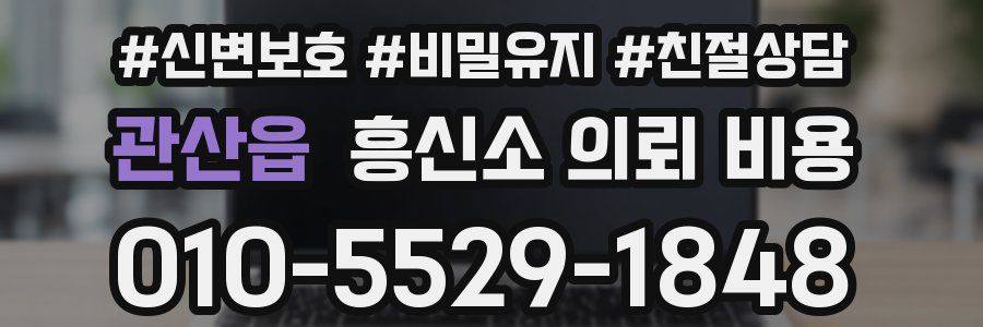 관산읍 흥신소 의뢰 비용