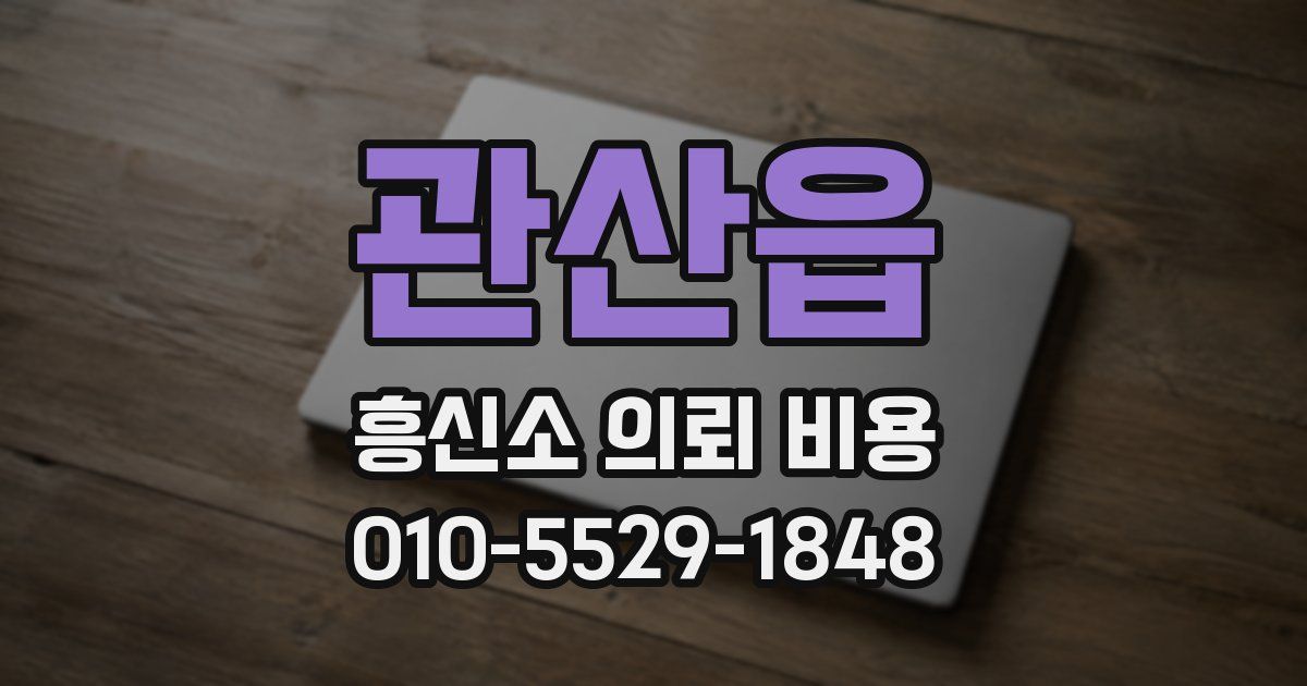 관산읍 흥신소 의뢰 비용
