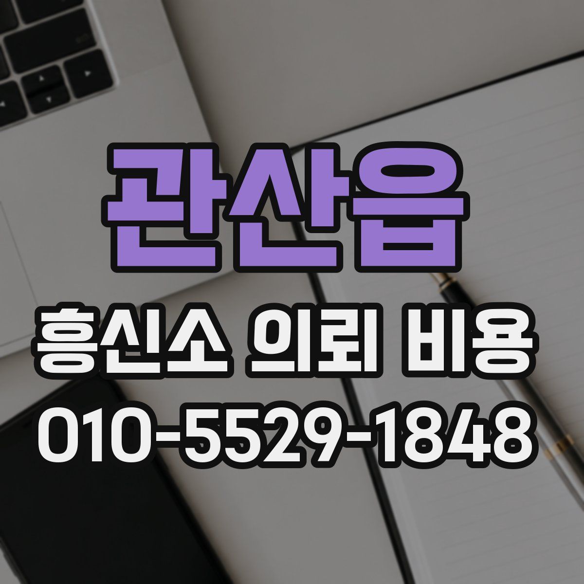 관산읍 흥신소 의뢰 비용