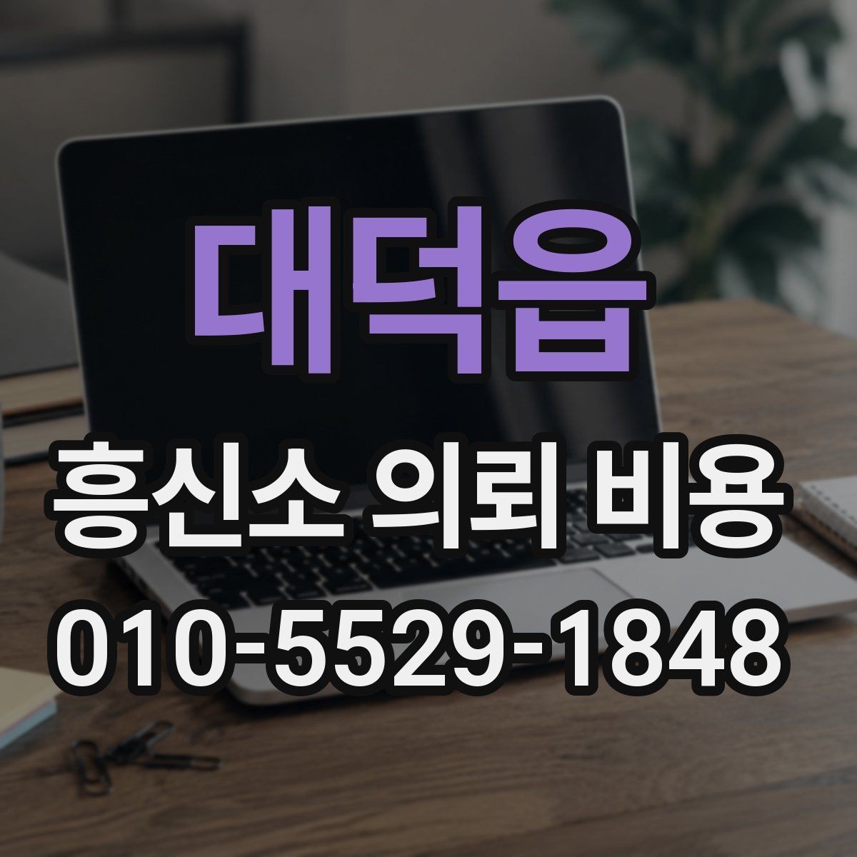 대덕읍 흥신소 의뢰 비용 비교 시 계약 전 확인사항