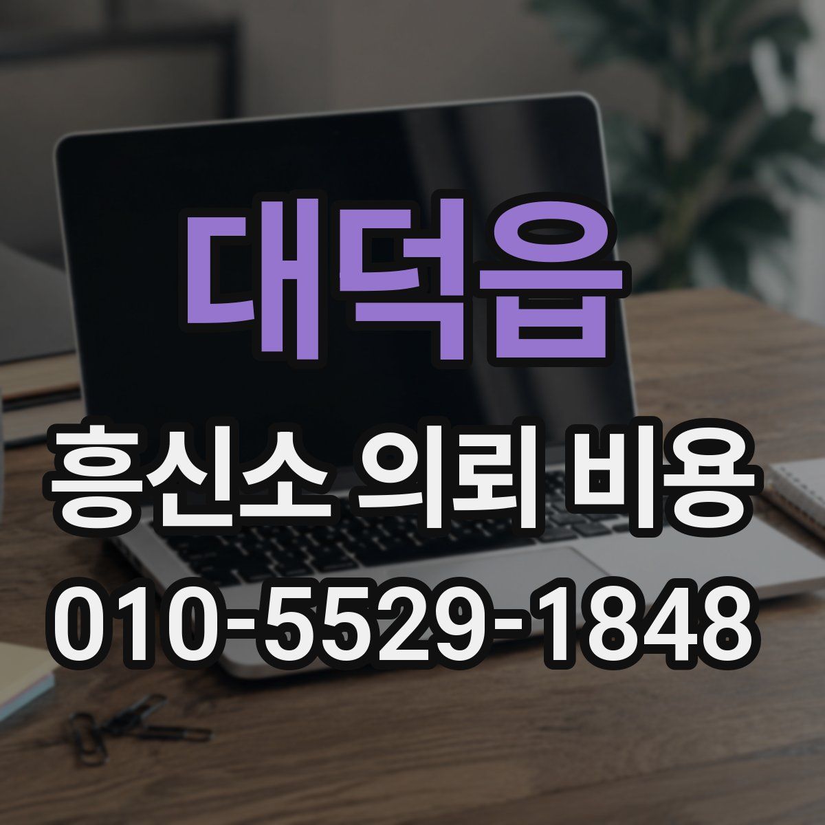 대덕읍 흥신소 의뢰 비용
