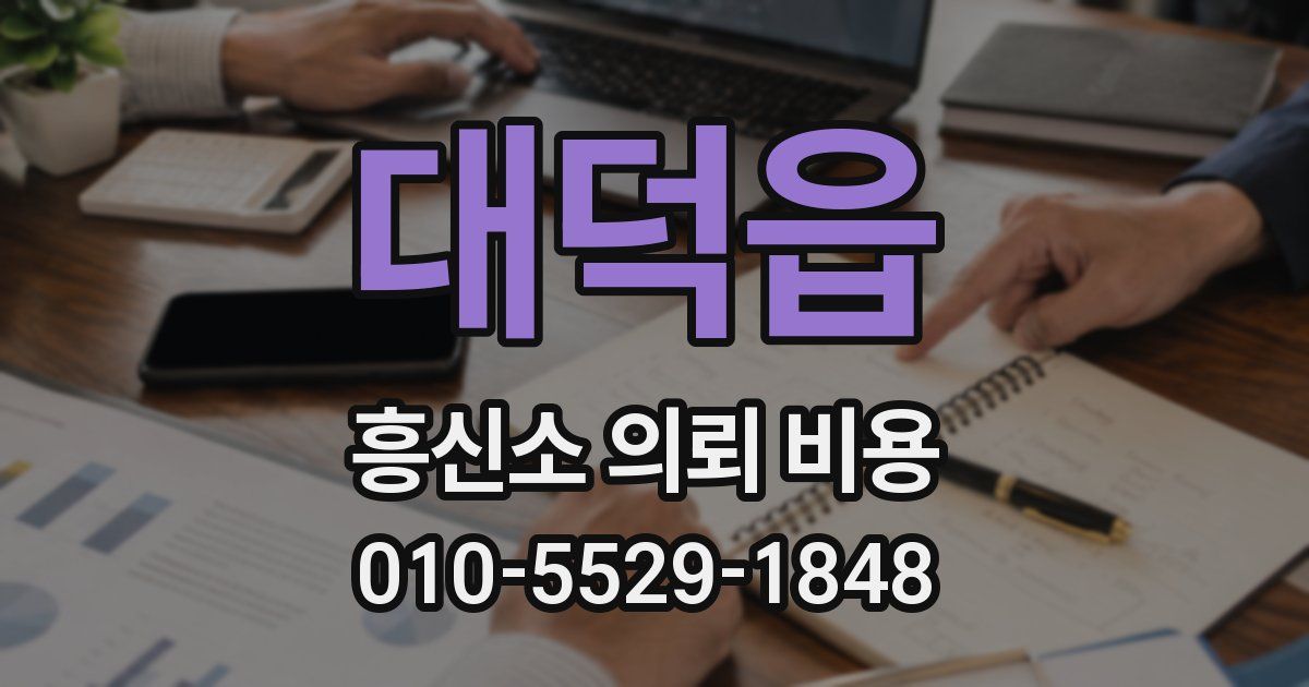 대덕읍 흥신소 의뢰 비용