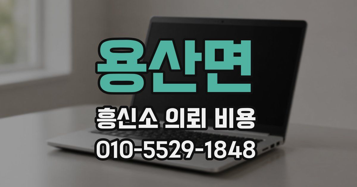 용산면 흥신소 의뢰 비용