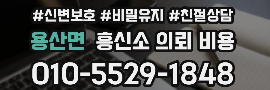용산면 흥신소 의뢰 비용