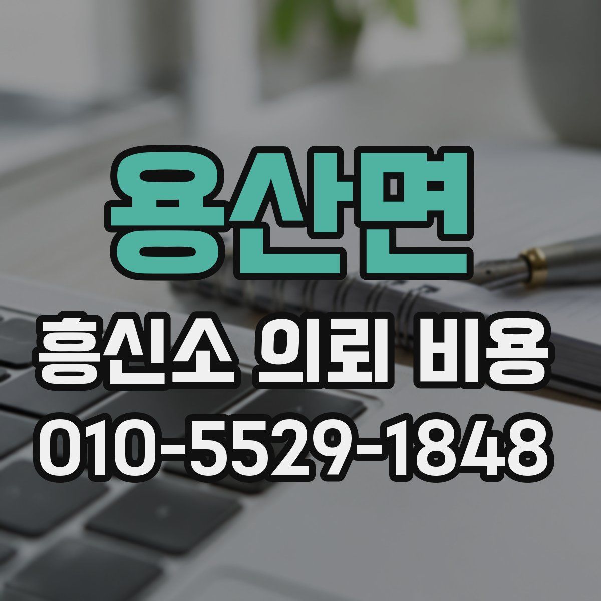 용산면 흥신소 의뢰 비용