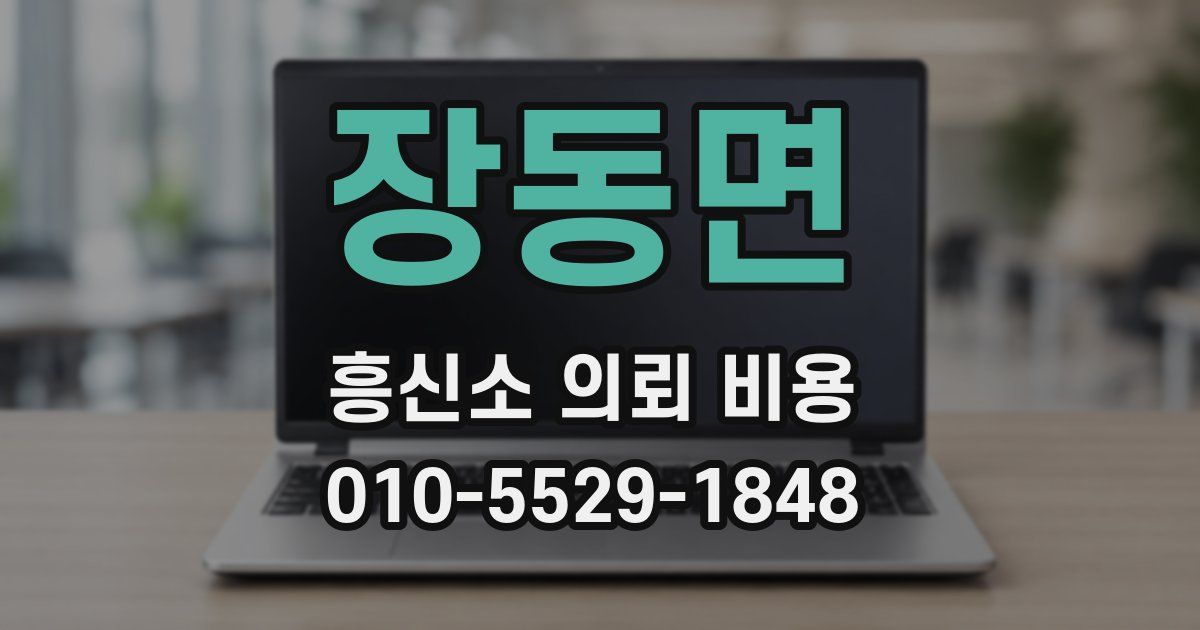 장동면 흥신소 의뢰 비용