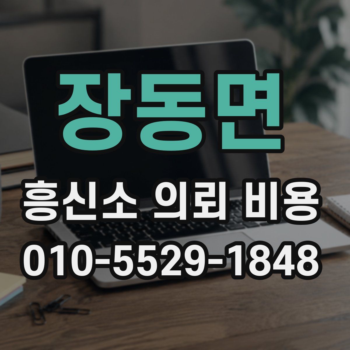 장동면 흥신소 의뢰 비용