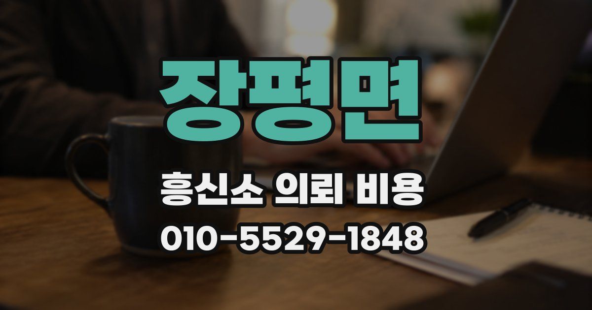 장평면 흥신소 의뢰 비용