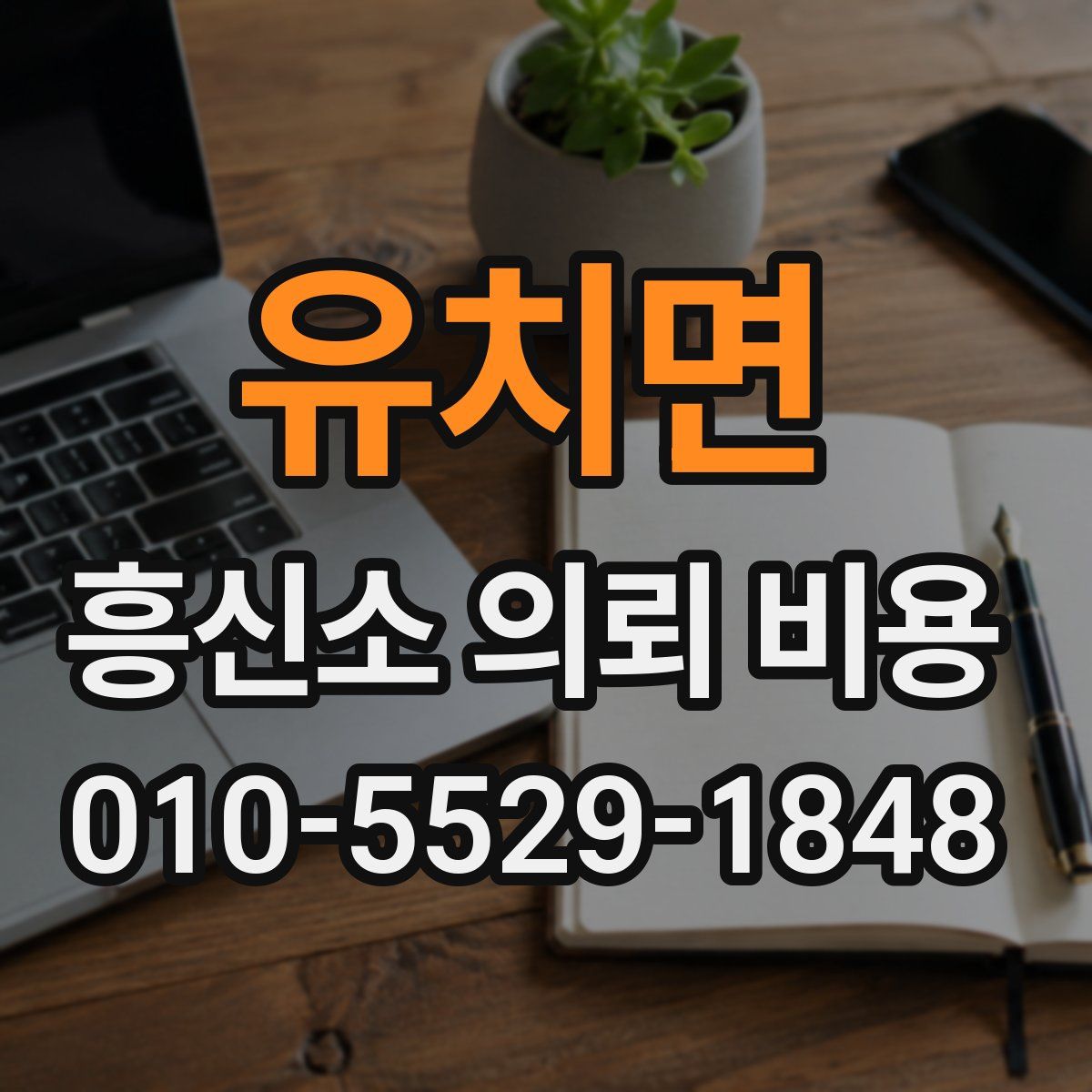 유치면 흥신소 의뢰 비용
