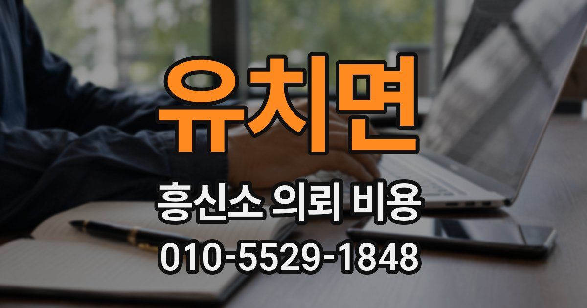 유치면 흥신소 의뢰 비용