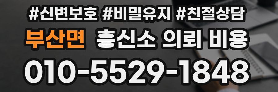 부산면 흥신소 의뢰 비용