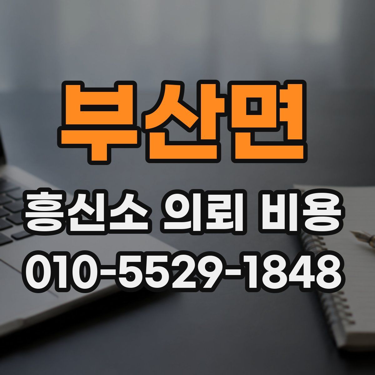 부산면 흥신소 의뢰 비용