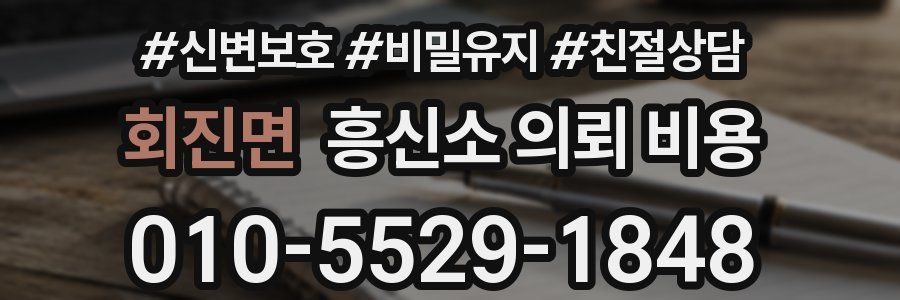 회진면 흥신소 의뢰 비용