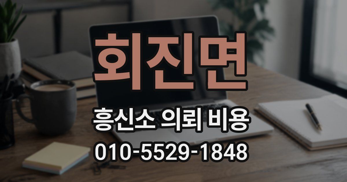 회진면 흥신소 의뢰 비용