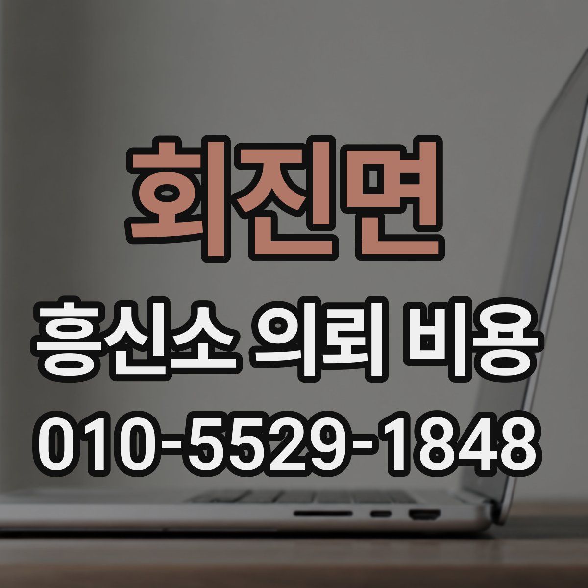 회진면 흥신소 의뢰 비용
