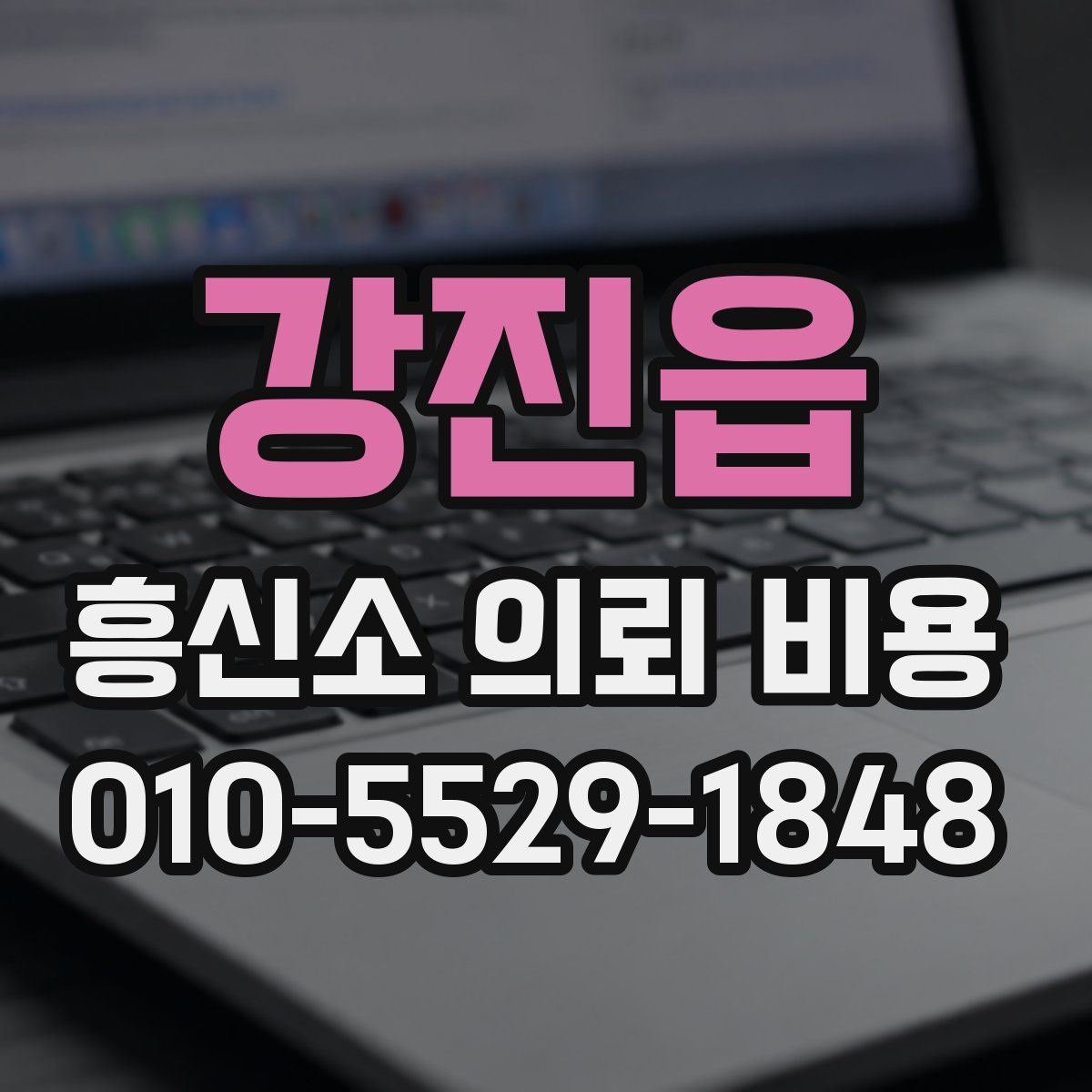 강진읍 흥신소 의뢰 비용
