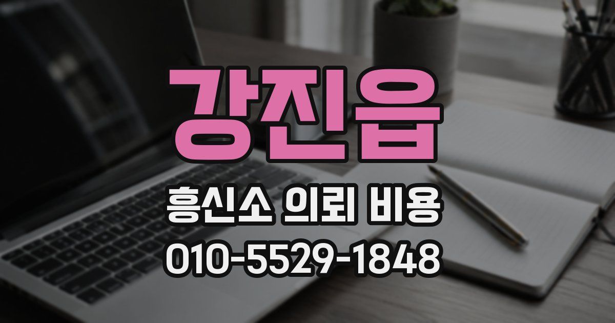 강진읍 흥신소 의뢰 비용