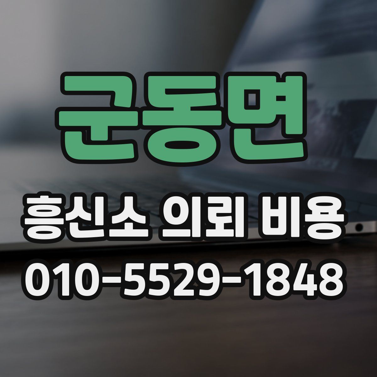 군동면 흥신소 의뢰 비용