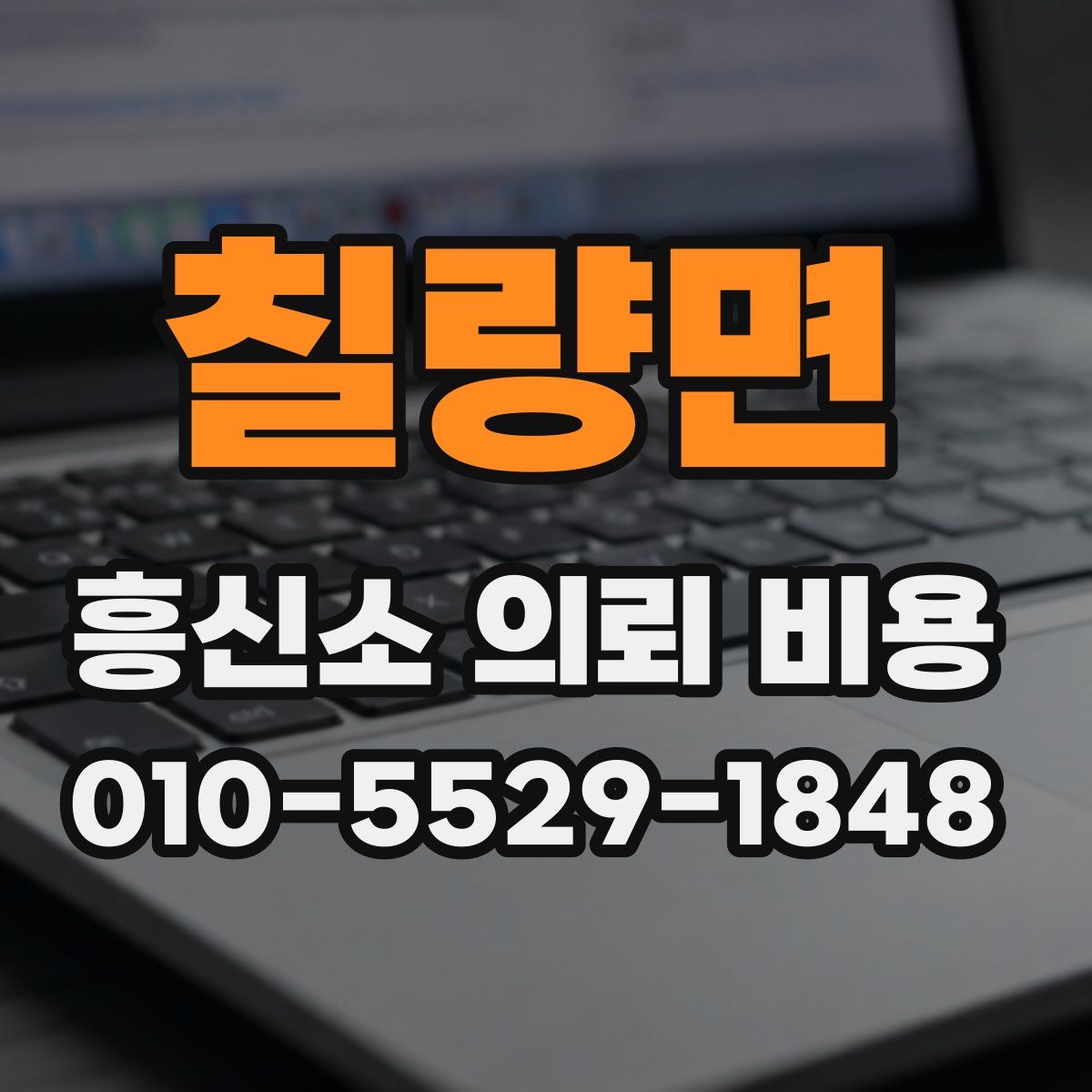 칠량면 흥신소 의뢰 비용