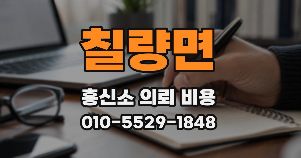 칠량면 흥신소 의뢰 비용