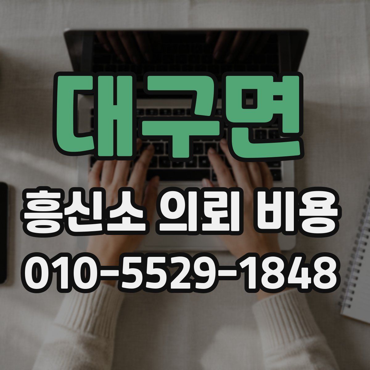 대구면 흥신소 의뢰 비용