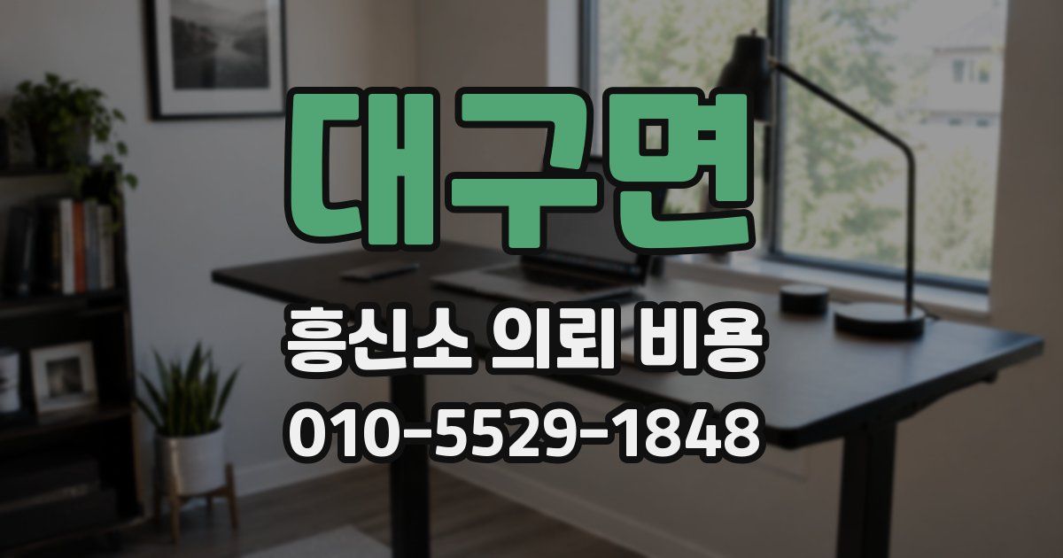 대구면 흥신소 의뢰 비용