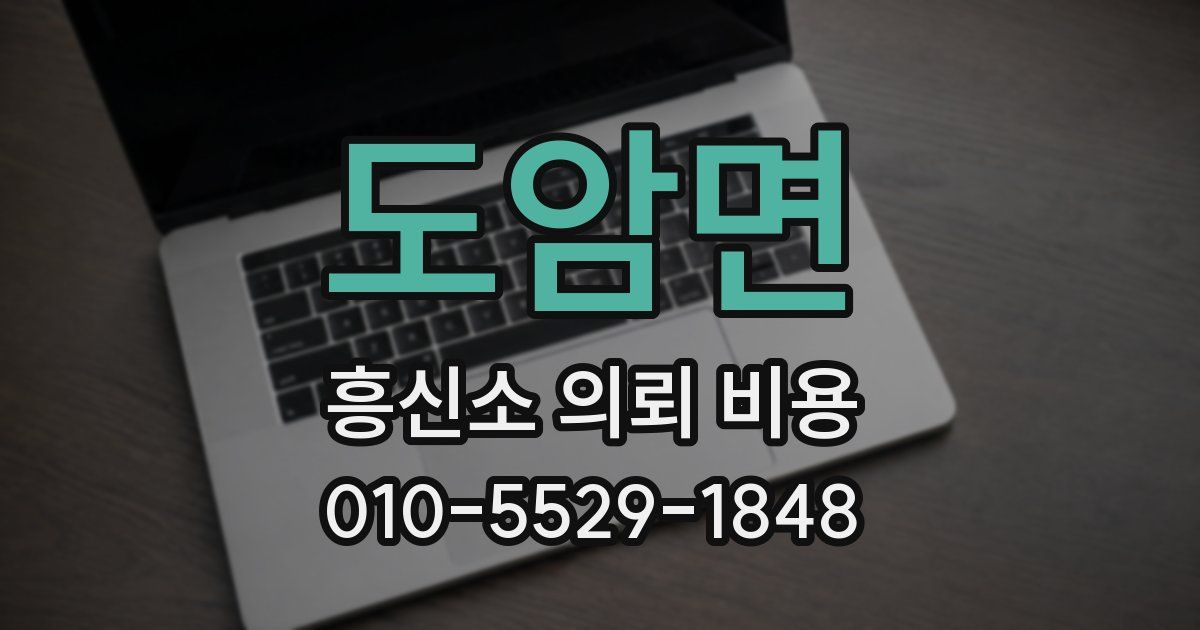 도암면 흥신소 의뢰 비용