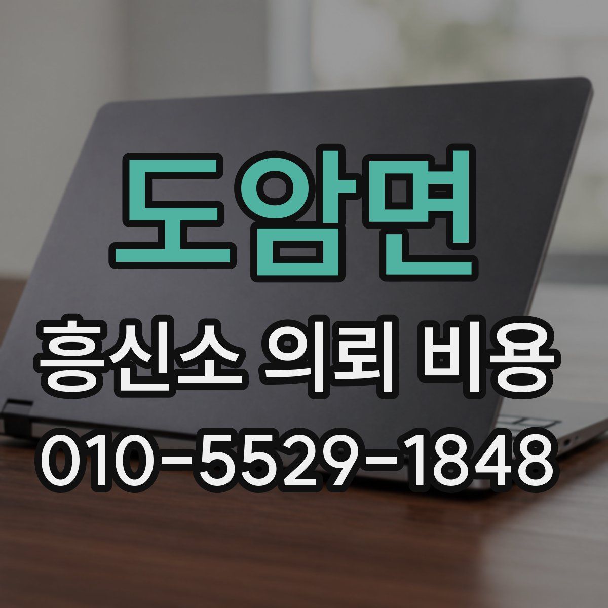 도암면 흥신소 의뢰 비용