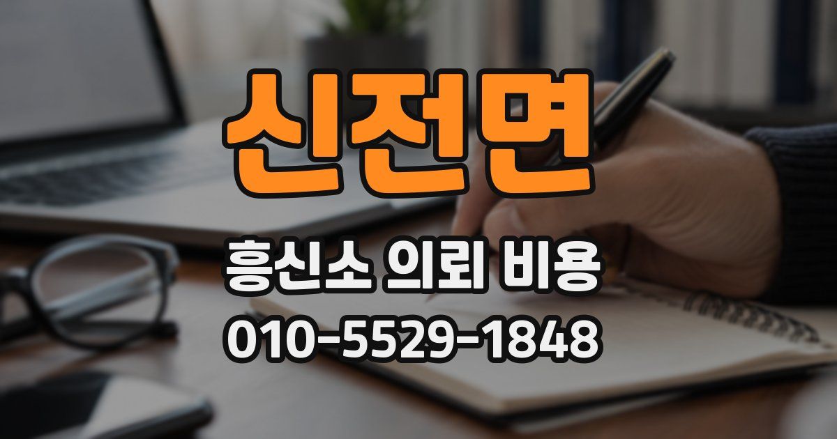 신전면 흥신소 의뢰 비용