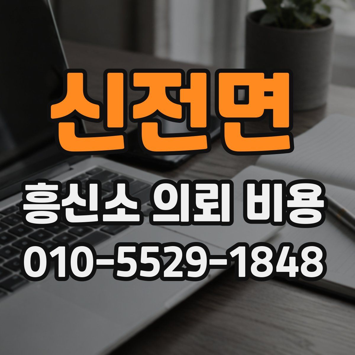 신전면 흥신소 의뢰 비용