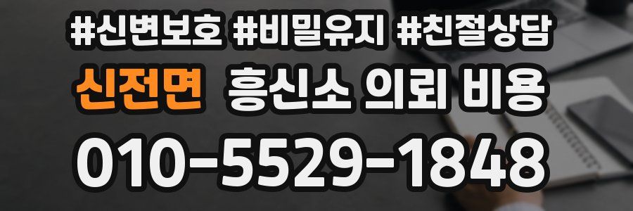 신전면 흥신소 의뢰 비용