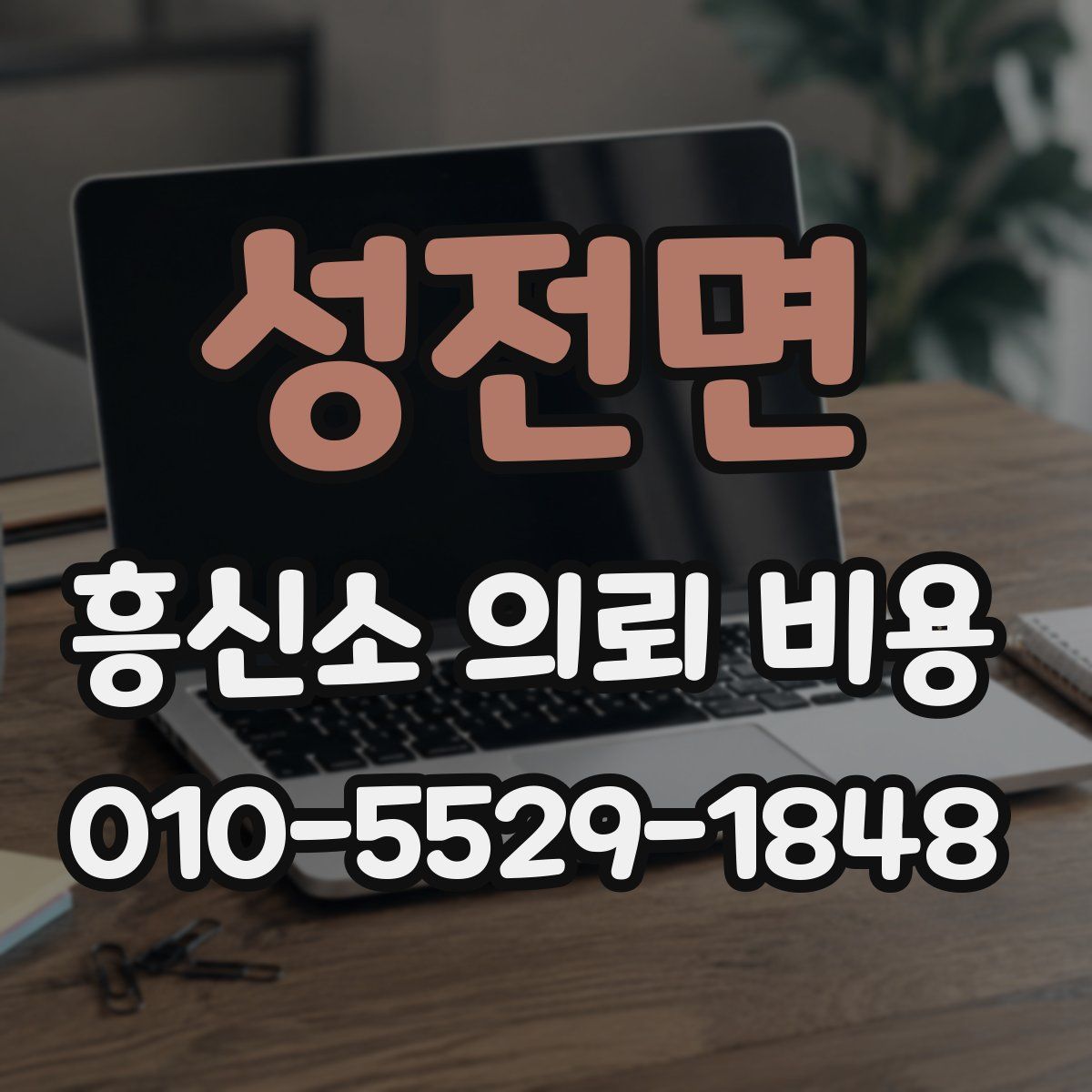 성전면 흥신소 의뢰 비용