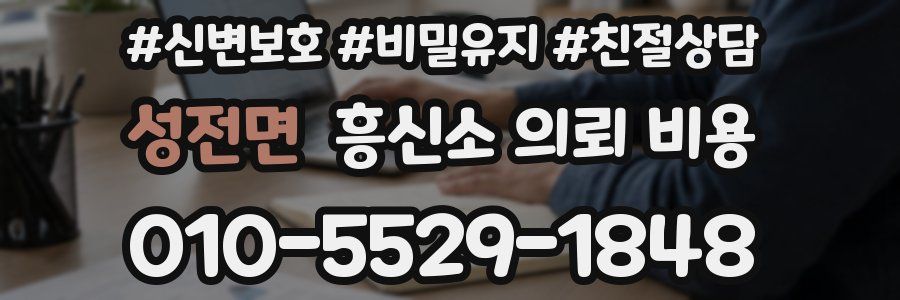 성전면 흥신소 의뢰 비용