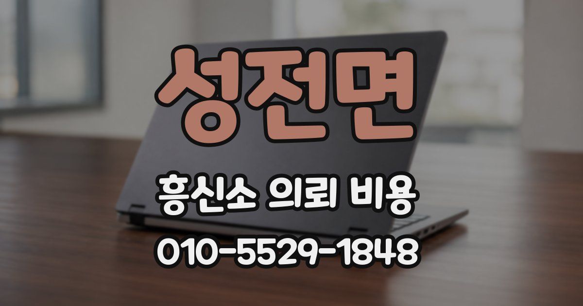 성전면 흥신소 의뢰 비용