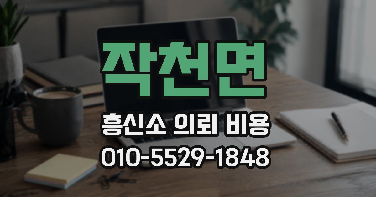 작천면 흥신소 의뢰 비용