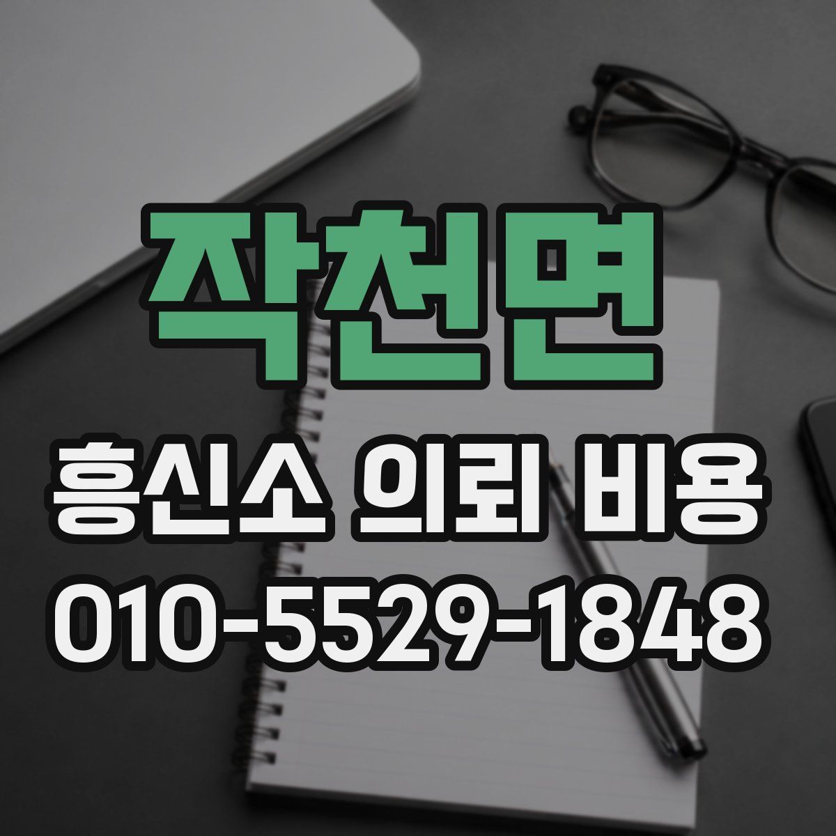 작천면 흥신소 의뢰 비용